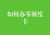 如何办零额度信用卡？一份经济学原理教你轻松拥有