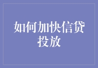 推动信贷投放加速：构建高效金融生态系统