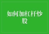 解密炒股界的杠杆魔法：如何变成股市里的大师兄