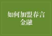 如何成为春言金融的钱途合伙人？附送财富秘籍一本