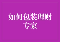 如何把理财专家包装成金融界的网红：一份时尚指南