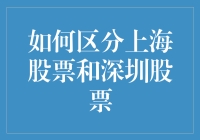 如何在股市里不迷路：区分上海股票和深圳股票指南