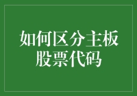 如何区分主板股票代码：一场股市侦探的趣味寻宝游戏