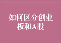 如何从投资分析角度区分创业板和A股市场