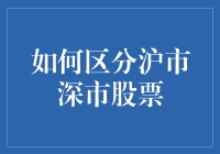 如何轻松分辨沪市深市股票：一场股市大逃杀