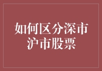 如何区分深市沪市股票：深入了解A股市场两大板块