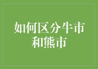 如何在股市大逃杀中分辨牛市和熊市：为新手们量身打造的指南