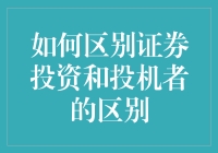 如何区分证券投资与投机：投资策略的专业视角