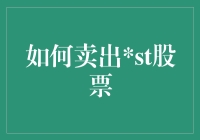 如何以理性态度卖出ST股票：策略与建议