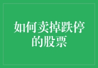 如何卖掉跌停的股票：从绝望到涅槃的攻略