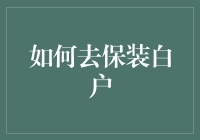 如何保护国有资产——在新时代下的思考与实践