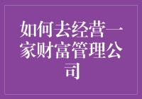 揭秘：如何经营一家成功的财富管理公司