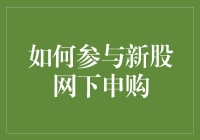 如何参与新股网下申购：一份详尽指南