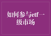 加入ETF一级市场：成为资本市场的积极参与者