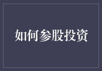 想要参股投资？这里有一份超实用的指南！