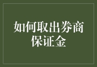 怎样顺利取出你的券商保证金？