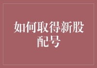 如何在打新股中获得幸运配号，让你的口袋里多出几把小金库