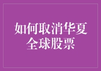 如何优雅地取消华夏全球股票，就像告别一个过分热情的推销员