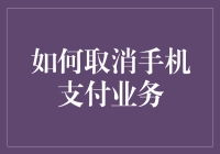 如何优雅地从手机支付业务中全身而退：一份简明指南