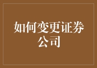 选择证券公司的方法：从新手到老司机的进阶之路