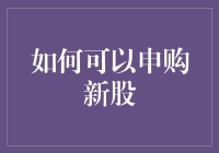 如何在股市中巧妙申购新股：策略与步骤详解