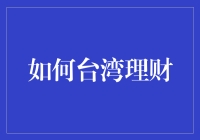 如何在台湾理财：像买菜一样精打细算，像算命一样预测未来