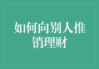 如何向他人高效地推销理财服务：一份权威指南