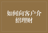 如何用理财知识吊打百万富翁？——向客户介绍理财的秘籍