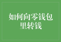 如何在零钱包里藏钱：比藏钱更难的是如何说服自己这不是偷