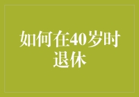 如何在40岁时实现财务自由与提前退休？