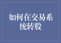 如何在交易系统转股：一场如夺宝奇兵般的冒险