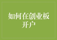 如何在创业板开户：从零到神只需三步！（附带神助攻秘籍）