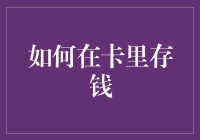 如何在银行卡中储存资金：一文读懂零存整取的秘密与技巧