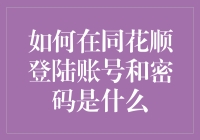 新手的困惑：如何在同花顺上安全登录？