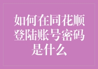 如何在同花顺登陆账号密码是什么？——小技巧大智慧