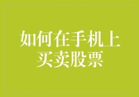 手机股票交易：如何在手机上轻松买卖股票（用手机炒股秘籍）