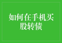 手机炒股转债的黑科技秘籍，让你在股市中如鱼得水！