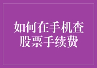 如何通过手机精准查询与优化股票交易手续费？