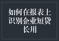 如何在报表上识别企业短贷长用：高手教你一眼识破长袖善舞的财务魔术