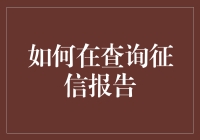 如何在查询征信报告时像侦探一样挖掘真相