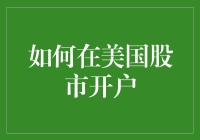 如何在美国股市开户：打造您的环球投资金库