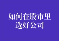 如何在股市里找到那只金凤凰？