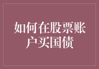 在股票账户轻松购入国债：投资策略与风险管理