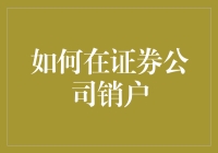 如何快速轻松地办理证券公司销户？