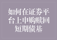 如何在证券平台上申购赎回短期债基——解密现代投资理财之道