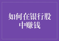 如何在银行股中实现稳健投资与长期收益