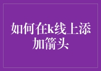 如何在K线上添加箭头：策略解释与步骤详解