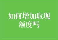 提升取现额度有妙招？看看这些技巧！