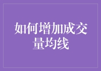 买股票如何让均线看起来像天际线一般壮观？——成交量均线大揭秘