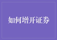 证券增开攻略：从入门到入狱全过程